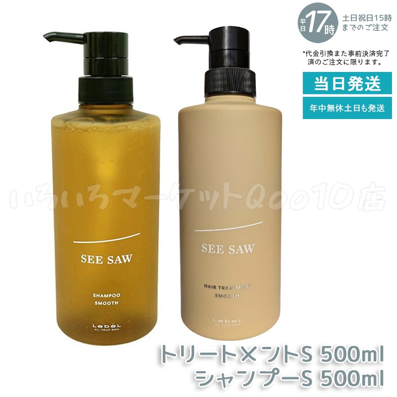 【セット商品】 シーソー ヘア＆スキャルプシャンプーS 500mL & トリートメントS 500mL SMOOTH スムース セット サロン 美容室専売品