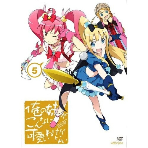 俺の妹がこんなに可愛いわけがない 5(通常版) ／ 俺の妹がこんなに可愛いわけがない (DVD) ANSB-9759