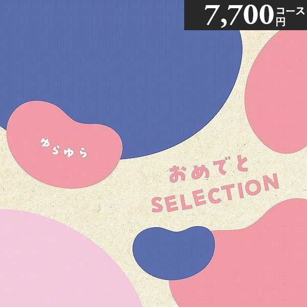 リニューアル おめでとセレクション カタログギフト ゆらゆら 7700円コース つみき プレイマット付き 出産お祝い 初節句お祝い 誕生日プレゼント 出産祝い r8a