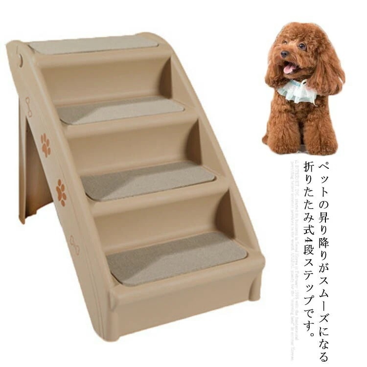 ドッグステップ 犬用ステップ 4段 折りたたみ式 ペット用階段 犬用階段 猫 小型犬 室内犬 高齢犬 シニア犬 ステップ ドッグ いぬ ソファ ベッド 昇り降り ペットスロープ 踏み台 段差解消 ヘ