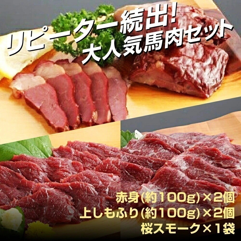 小田桐産業 馬刺しセット 桜スモーク入り 赤身200g(約100g2個) 上しもふり200g(約100g2個) 馬刺し 馬肉 燻製 スモーク 赤身 しもふり 桜肉 セット