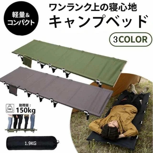 【最安値に挑戦】オススメ新作　新型 キャンプベッド 折りたたみベッド アウトドアベッド キャンピングベッド 軽量 収納ケース付き 組立簡単 キャンプ用品 クリスマス 新生活応援309