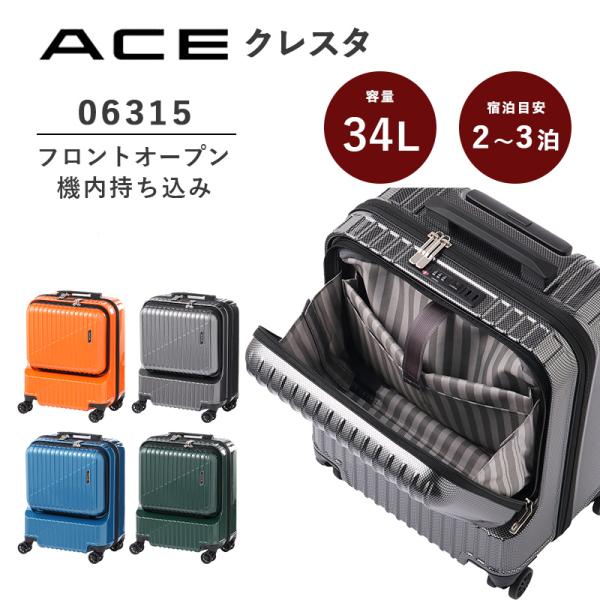 スーツケース クレスタ 06315 34L 2-3泊 機内持込可 フロントオープン フロントポケット付 13inchPC収納 TSA キャリーケース キャリー Sサイズ