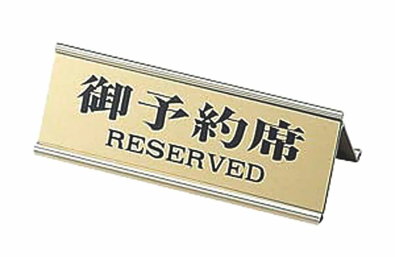 （まとめ買い）えいむ 店舗用品 テーブルサイン アルミ A型 御予約席 RY-32J ゴールド 3 7,880円