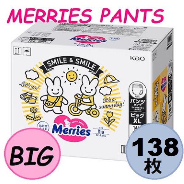 【大特価】 ケース販売 メリーズ パンツ 素肌さらさらエアスルー ビッグ (12-22kg) 138枚 (46枚x3パック) まとめ買い 箱売り 最安値