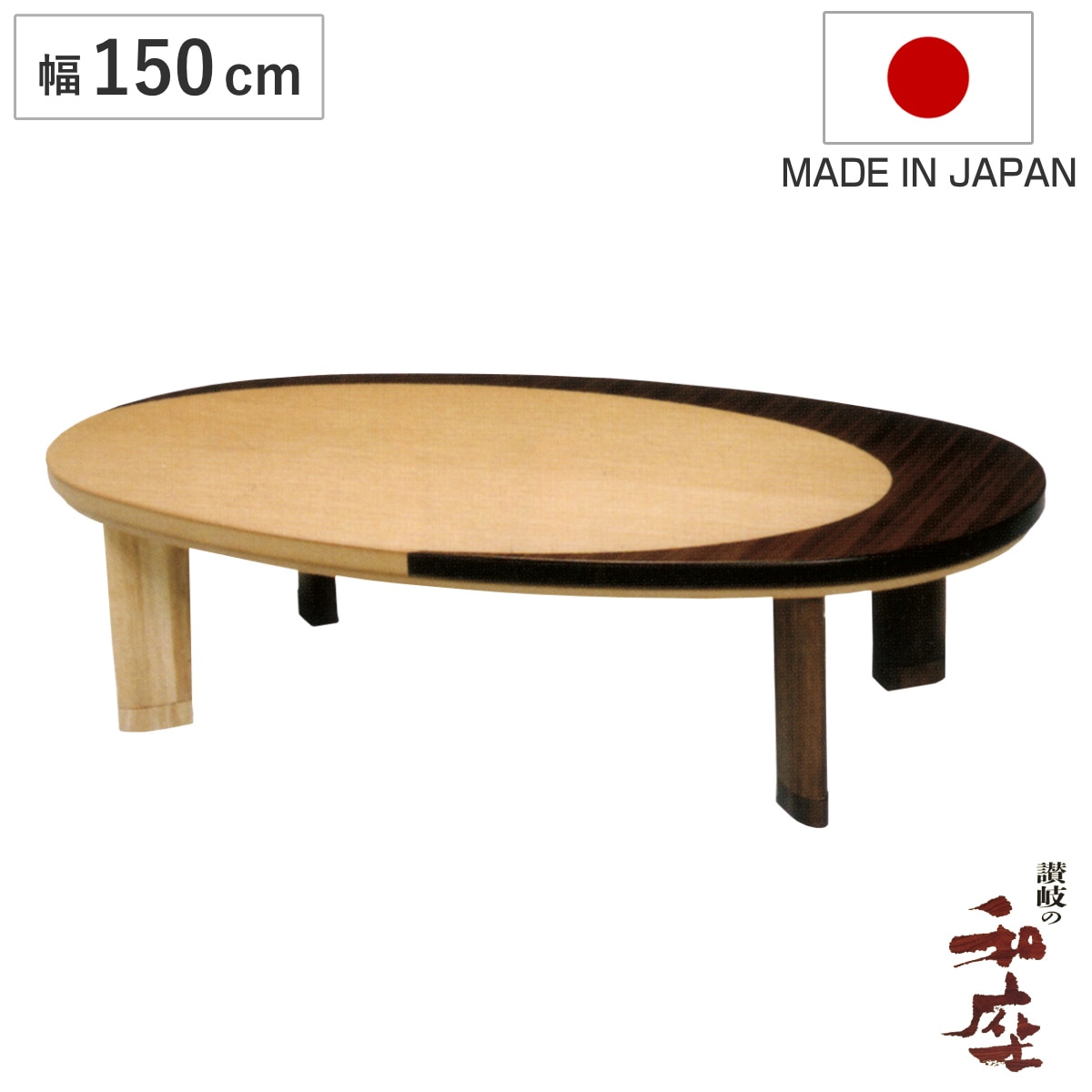 座卓 幅150cm 継脚付き 家具調こたつ クレセント 木製 日本製 こたつ コタツ こたつテーブル 楕円形 高さ調節 継ぎ足 34.5cm 38.5cm リビングテーブル 天然木 突板 ナラ