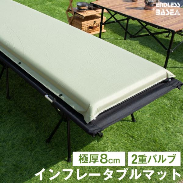 キャンプマット 厚手 コンパクト 8cm 車中泊マット アウトドア インフレーターマット 高反発 エアーマット キャンプ レジャー 段差 連結 寝具