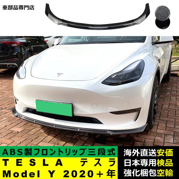 TESLA テスラ Model Y 2020－2024年 三段式フロントリップ ガーニッシュ リップカバースポイラー プロテクター キズ防止 ドレスアップ スポイラー ABS製
