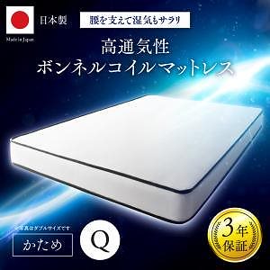 国産 高通気性ボンネルコイルマットレス クイーン ホワイト