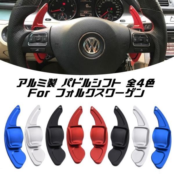 VW フォルクスワーゲン パドルシフト アルミ 全4色 ゴルフ5 ゴルフ6 シロッコ ティグアン トゥアレグ など ステアリング パドル シフト アクセサリー パーツ