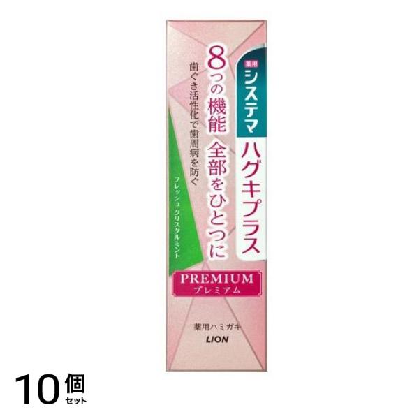 システマハグキプラス プレミアム ハミガキ フレッシュクリスタルミント 95g 10個セット