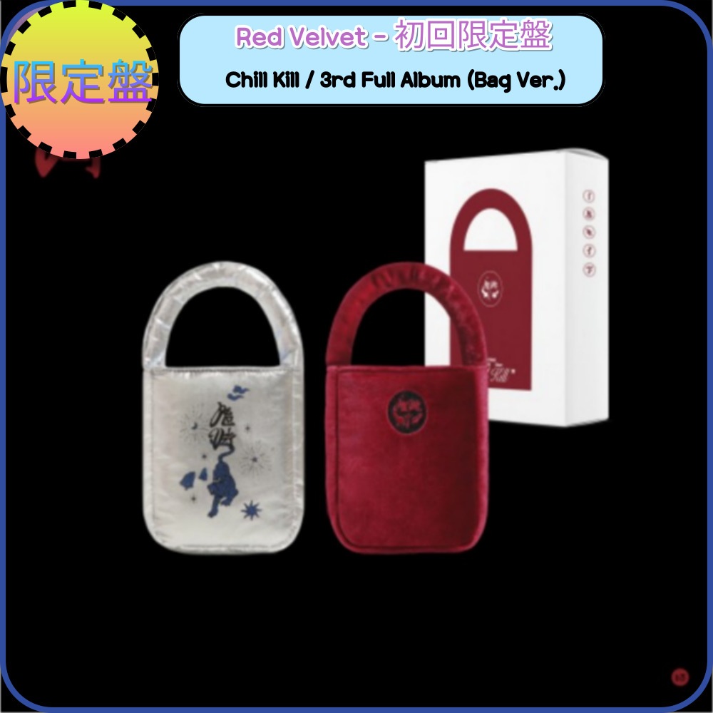 [初回限定盤] Red Velvet - Chill Kill / 3rd Full Album(Bag Ver.)(2種セット)