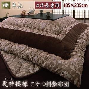 更紗模様こたつ掛け敷き布団 [掛け布団のみ単品販売/敷き布団なし] 4尺長方形 ブラウン こたつ布団