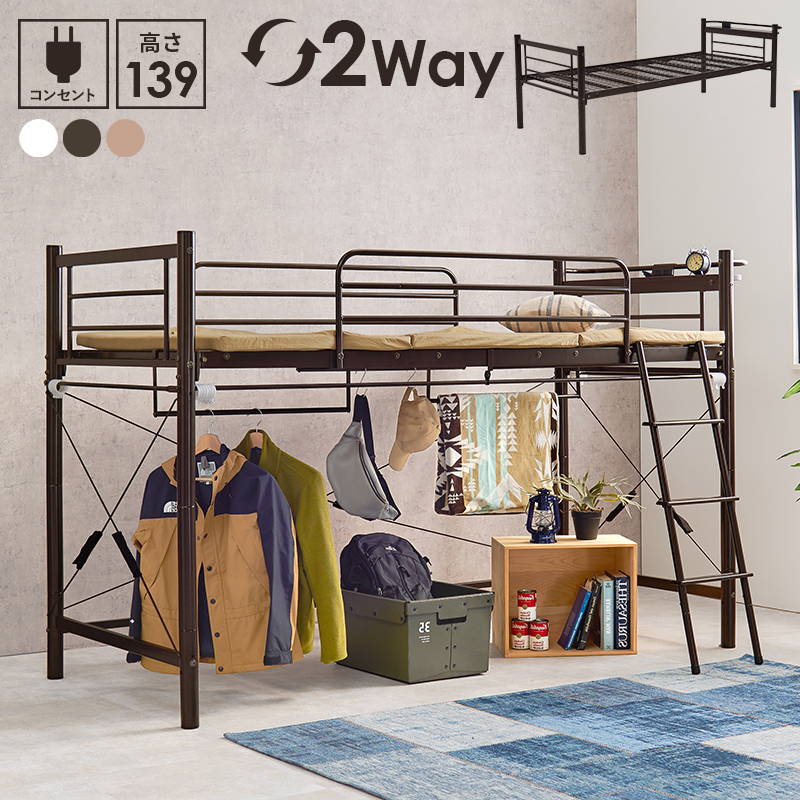 ロフトベッド ロータイプ 高さ139cm カーテンが取り付けられるロフトベッド 2way 宮棚 コンセント付き