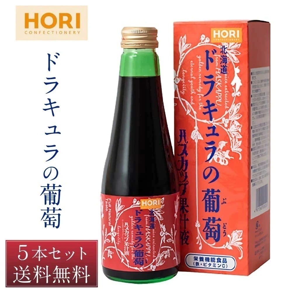 ホリ ハスカップ果汁液 「ドラキュラの葡萄」 250ｍｌx5個セット ホリ とうきび