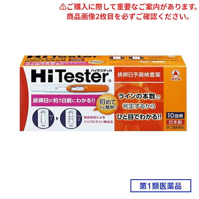 他サイト： 第１類医薬品 ハイテスターH 10回の商品画像