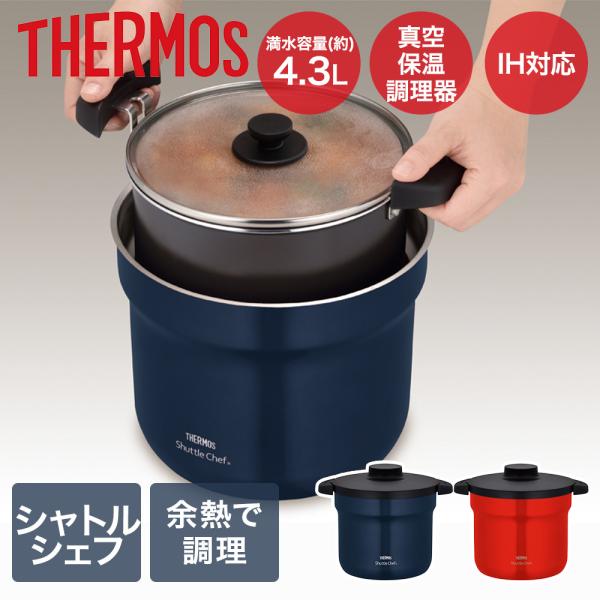 サーモス 真空保温調理器シャトルシェフ 4.3L KBJ-4502