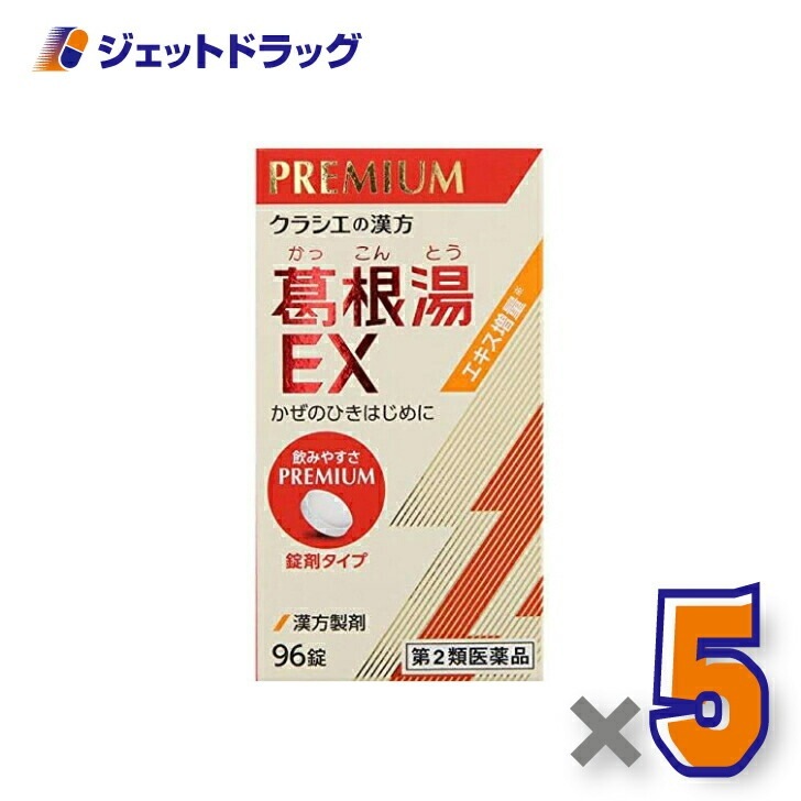 【第2類医薬品】「クラシエ」漢方葛根湯エキスEX錠 96錠 ×5個 セルフメディケーション税制対象