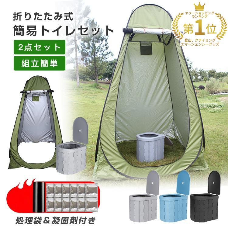水洗 4点セット：テント＋簡易トイレ+凝固剤+処理袋 非常用 折りたたみ 緊急 登山 防災グッズ 介護 携帯 アウトドア キャンプ
