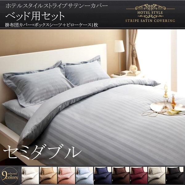 布団カバーセット セミダブル3点セット ベッド用 おしゃれ ホテル風 サテン生地 夏も快適