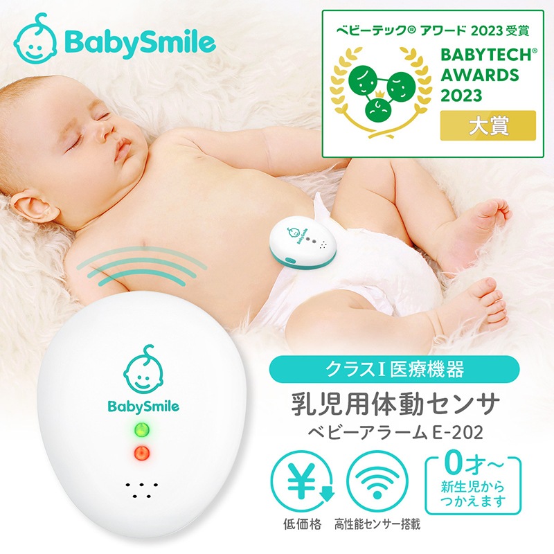 ベビーアラーム ベビーモニター ベビースマイル 乳児用体動センサ E-202 ベビーセンサー 体動センサ 赤ちゃん うつぶせ寝 睡眠時 無呼吸 発作 アラーム センサ SIDS RSウィルス 0歳から