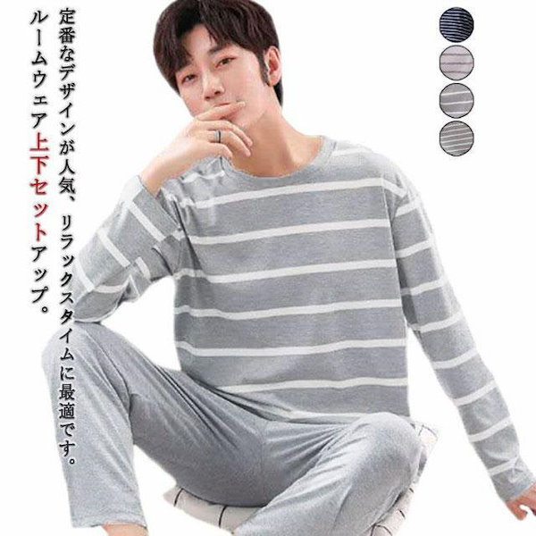 今月のタイムセールルームウェア 長袖Tシャツ 大人 紳士 上下セット パジャマ 長ズボン ルームウェア メンズ ボーダー柄 お洒落 男性 部屋着 寝間着 大きい
