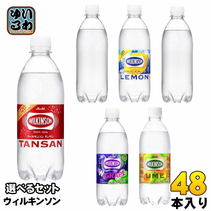 ウィルキンソン タンサン レモン 他 500ml ペットボトル 選べる 48本 (24本×2) アサヒ 炭酸水 ウメ ダブルグレープ 強炭酸 ラベルレス