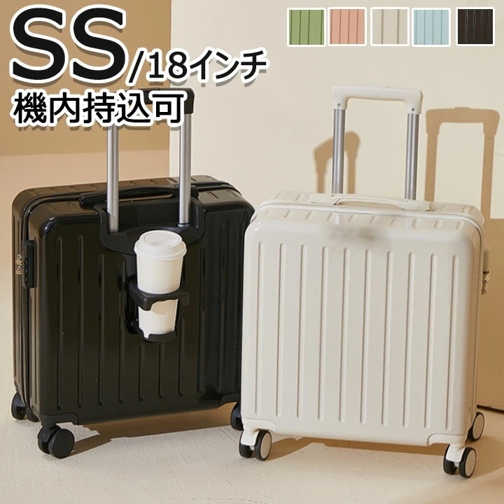 スーツケース 機内持ち込み 18インチ 可愛い ２タイプ カップホルダー搭載 キャリーケース SS 短期旅行 シンプル 子供 キャリーバック 泊まる 軽量設計 360度回転 おしゃれ 修学旅行 海外旅