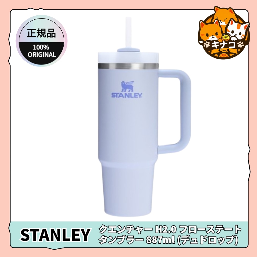 【正規品】クエンチャー H2.0 フローステート タンブラー 887ml (デュドロップ)