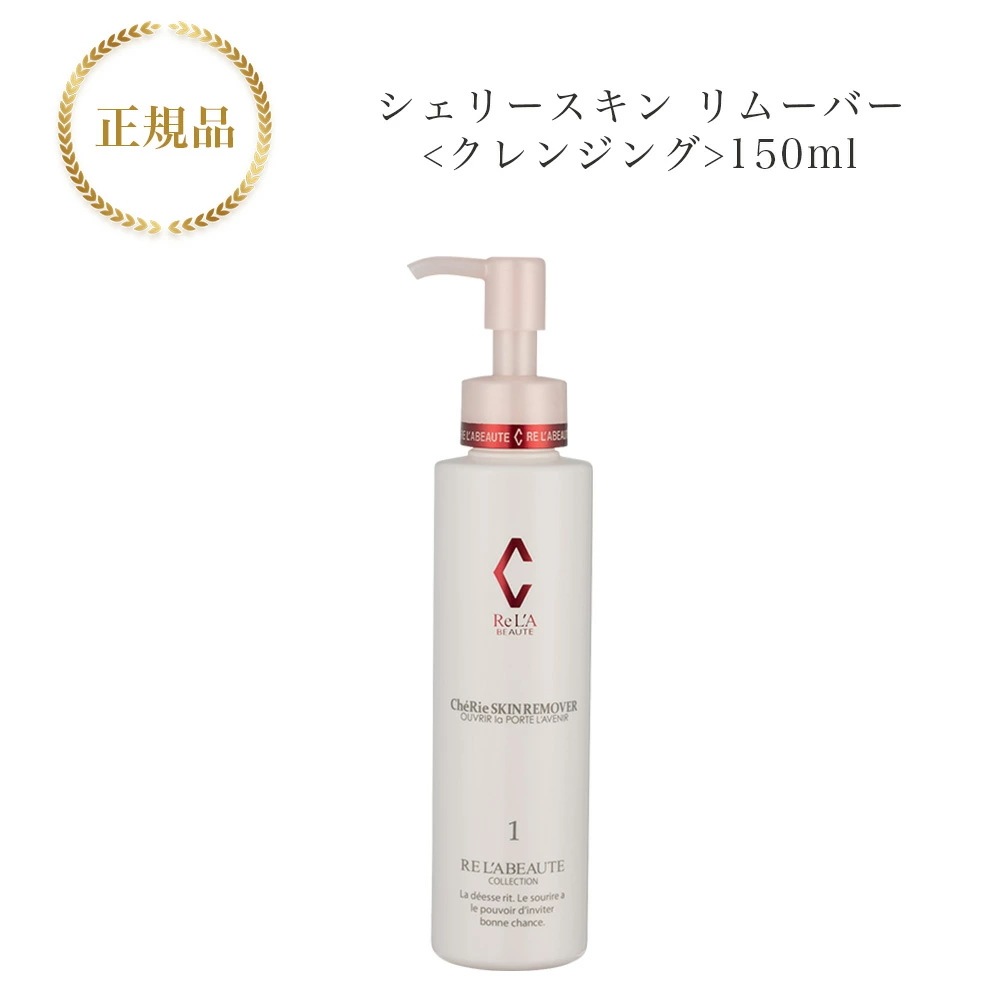 リアボーテ　シェリースキン　リムーバー　150ml　メイク落とし　国内正規品　サロン専売品