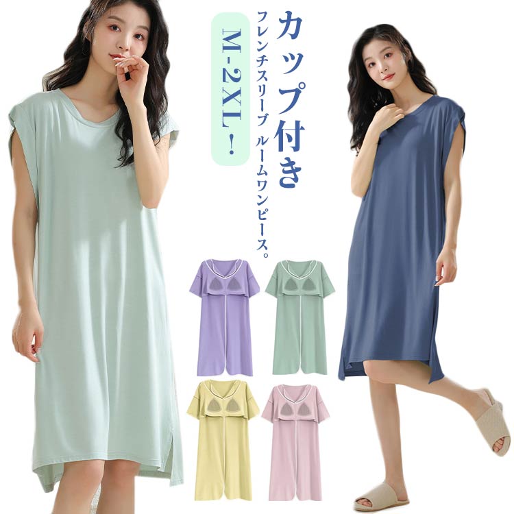 【夏バーゲン】カップ付き パジャマ ゆったり 女性用 ルームワンピース ルームウェア ワンピース ノースリーブ レディース フレンチスリーブ 送 料 無 料 大人 春 ナイトウェア ネグリジェ 寝巻き