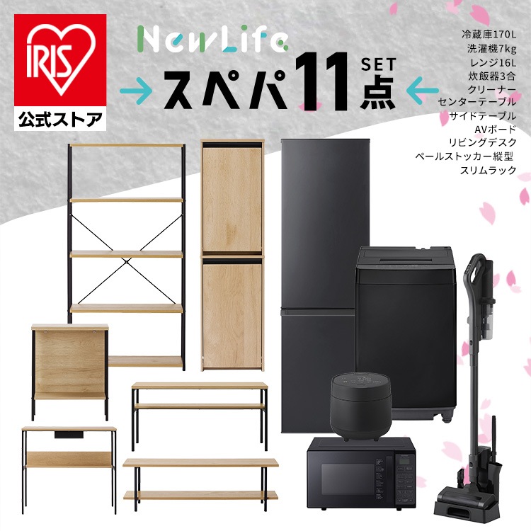【イチオシ商品】【公式】スぺパシリーズ おうち11点／ 家電セット5点家具6点 冷蔵庫 170L 洗濯機 7kg レンジ 炊飯器 掃除機 テーブル デスク ラック スリム 黒 一人暮らし * 新生活