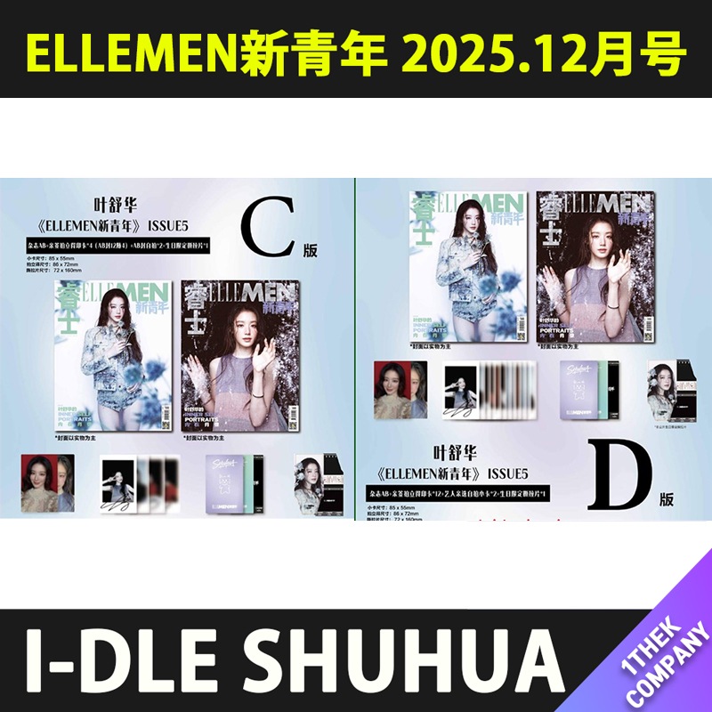【付属トレカ付き】（C型 / D型 雑誌２種set）ELLEMEN新青年 2025.12月号（表紙：I-DLE SHUHUA） 4,805円