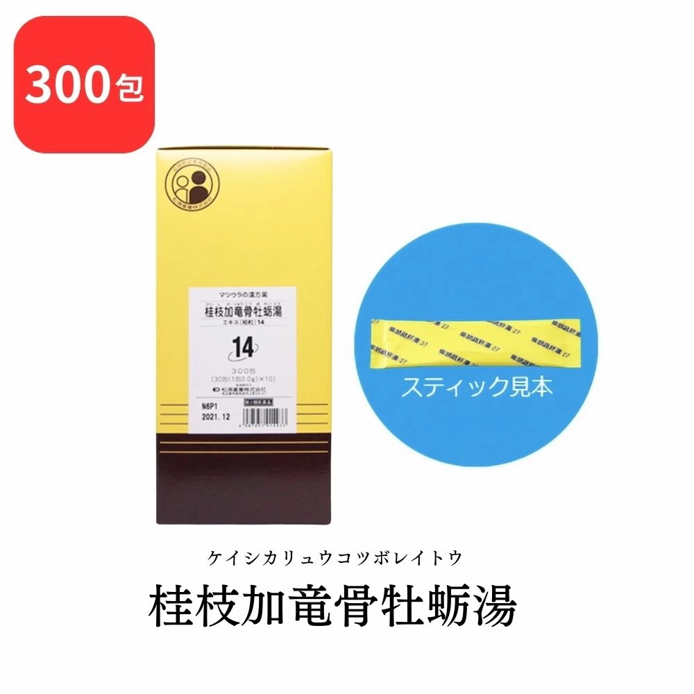 【第2類医薬品】 松浦薬業 桂枝加竜骨牡蛎湯 ケイシカリュウコツボレイトウ 300包 エキス 細粒 14 松浦漢方 マツウラ 神経質 不眠症 小児夜泣き 夜尿症 眼精疲労 神経症