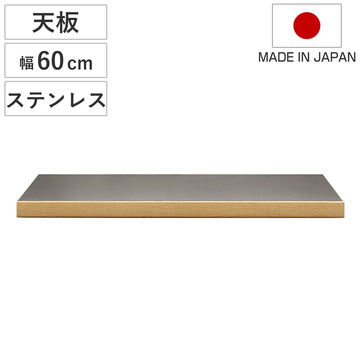 ステンレス天板 幅60cm 組合せキッチン収納 ワイズシリーズ 日本製 wise ワイズ 天板 専用 ステンレス 組合せ 天板のみ キッチン収納 幅60