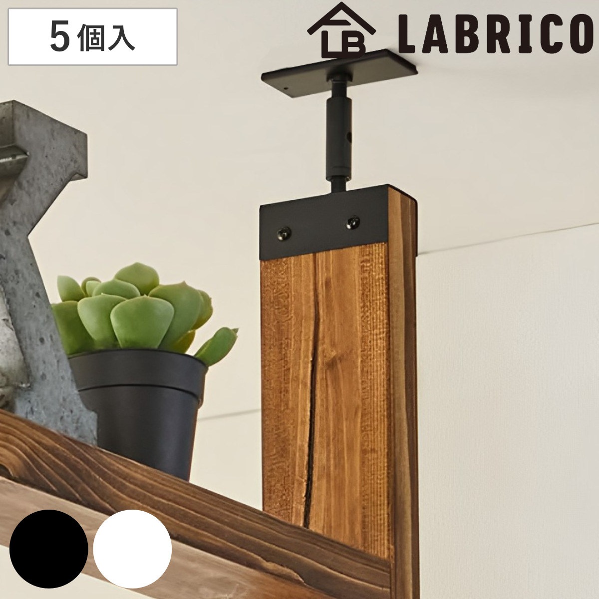 アジャスター 5セット LABRICO ラブリコ アイアン DIY パーツ 2x4材用 棚 ラック 突っ張り 収納 つっぱり 壁面収納 壁 間仕切り 賃貸 簡単取付 ウォールシェルフ