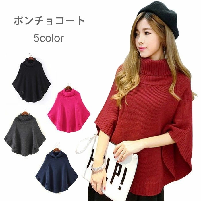 【急速出荷】ニット ポンチョコート マントコート レディース タートルネック ニット セーター ハイネック ポンチョ風コート Aライン アウター フード ドルマンスリーブ ニット アウター ポンチョ風