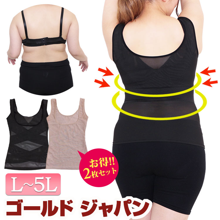 大きいサイズ レディース インナー 下着 補正下着 コルセット わがままボディの収納術！脂肪吸引並らくちんメッシュタンクトップ ウエスト くびれ 猫背 お腹 引き締め 脇肉 2枚セット セット 冬新作