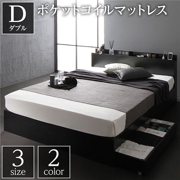 ベッド 収納付き 引き出し付き 木製 棚付き 宮付き コンセント付き シンプル モダン ブラック ダブル ポケットコイルマットレス付き