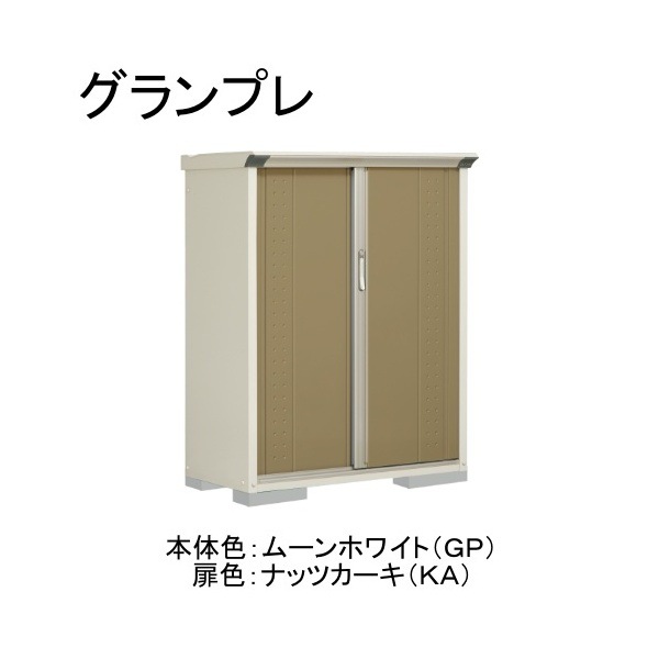 GP-115CTKA ムーンホワイト/ナッツカーキ グランプレ 小型物置 縦置きタイプ(ネット棚) メーカー直送