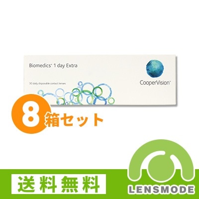 バイオメディックスワンデーエキストラ 8箱セット