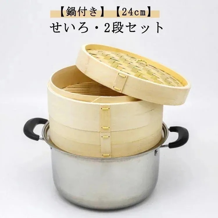【1つ買うと1つ無料】24cm せいろ 鍋付き 2段セット 竹 セイロ 蒸篭 ステンレス鍋 蒸し器 中華せいろ 竹製 ヘルシー 飲茶 小籠包 蒸し料理 温野菜 鍋 深型 ステンレス 鍋つき 蒸し 鍋セ