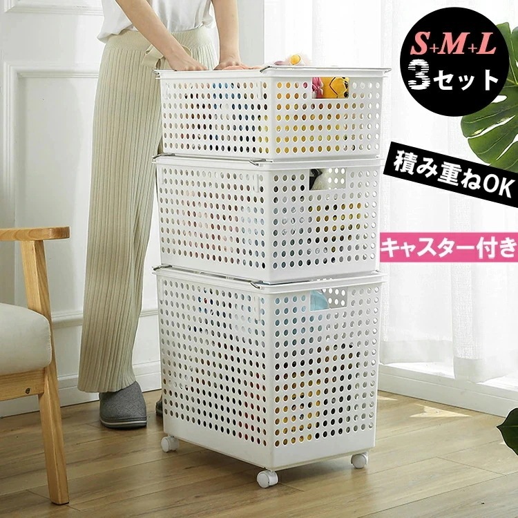 バスケット S+M+L 3セット 移動式 積み重ね 穴あき 収納かご 洗濯かご 洗濯カゴ 脱衣かご 収納用品 持ち手 ハンドル キャスター付き 収納ボックス ランドリーバスケット スタッキング 脱衣所