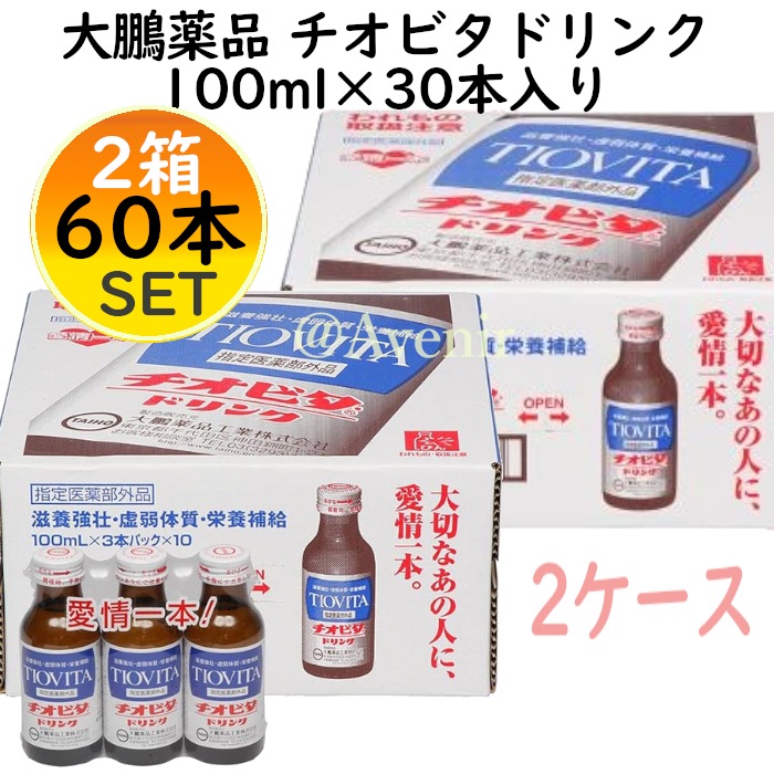 2ケース！チオビタドリンク 100ml60本(3本パック20個) 2箱2ケース 栄養ドリンク 滋養強壮 コロナ風邪 疲れ疲労回復予防 エナジー 病中病後