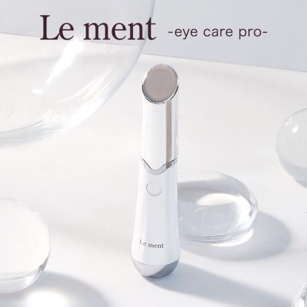 Le ment（ルメント）アイケアプロ　目元用音波美顔器　イオン導入　温熱ケア　音波振動　光エステ