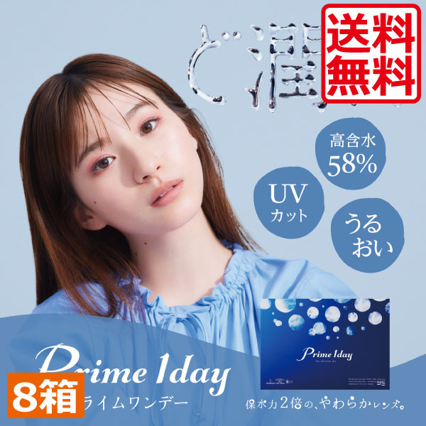 アイレ　プライムワンデー（30枚）　8箱　(一日使い捨て)