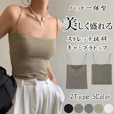 【急速出荷!】急速出荷24新作 美しく盛れる ストレッチ キャミソール ブラトップ ブトップ パッド付き 一体型 インナー ノースリーブ 重ね着 レディース