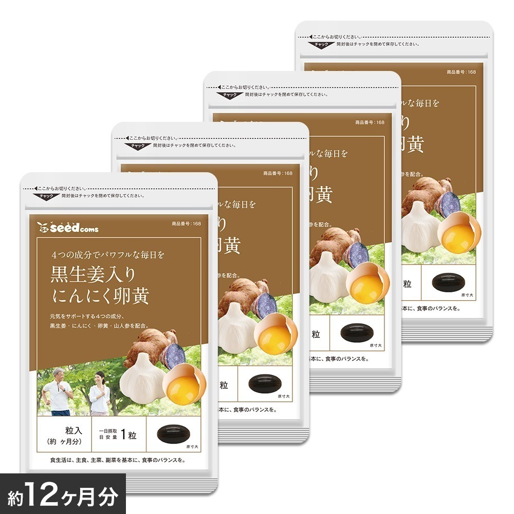 黒生姜入り　にんにく卵黄＋山人参カプセル 約１２ヶ月分