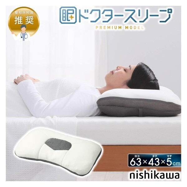 西川 ドクタースリープ枕 プレミアムモデル DT4603 整形外科医推奨 EH94009002720 (約65×43×5cm)