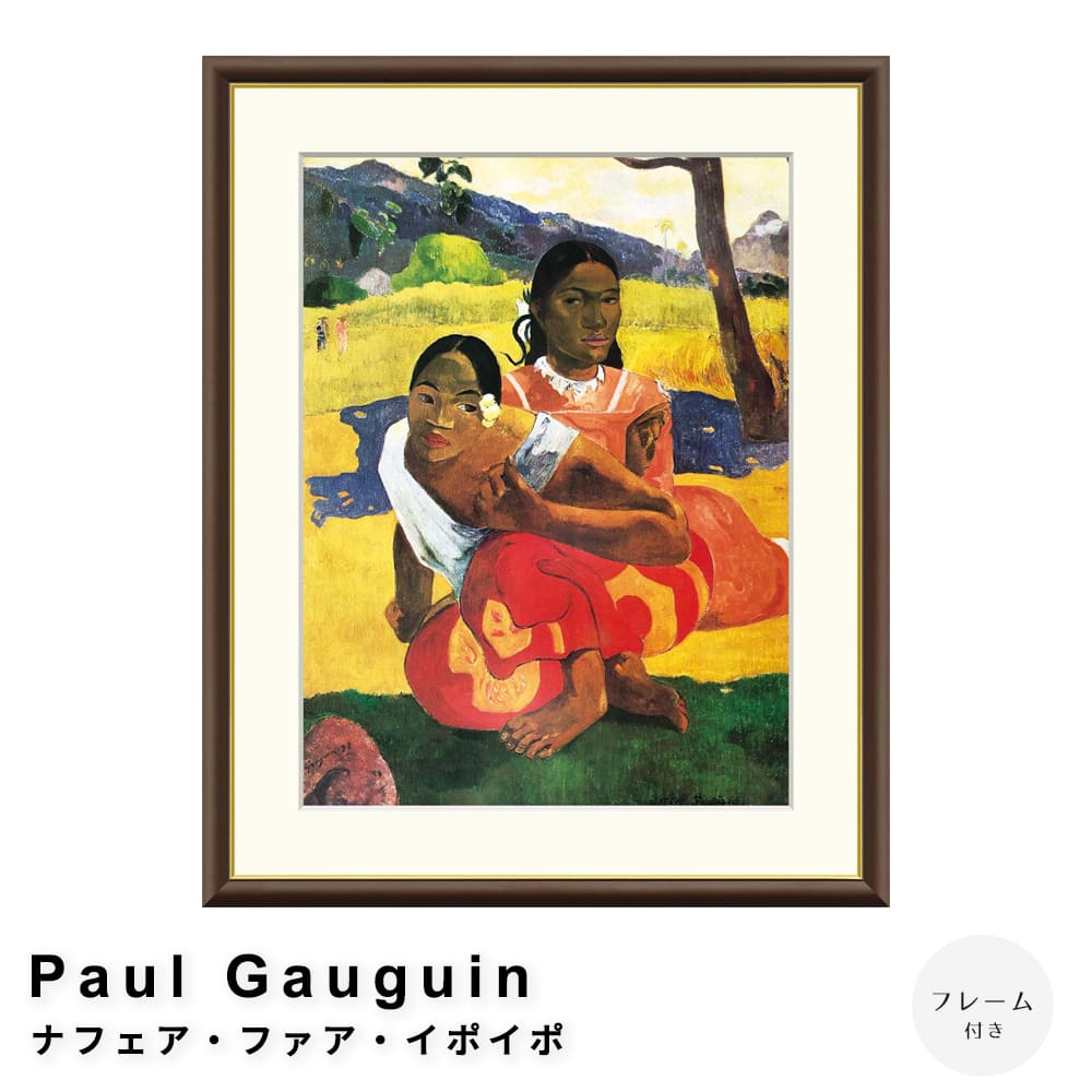 Ｐａｕｌ　Ｇａｕｇｕｉｎ（ポール　ゴーギャン）　ナフェア・ファア・イポイポ　アートポスター（フレーム付き） 7,500円